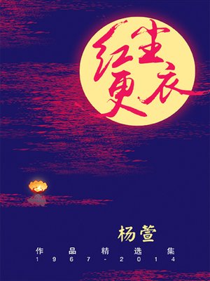 cover image of 红尘更衣